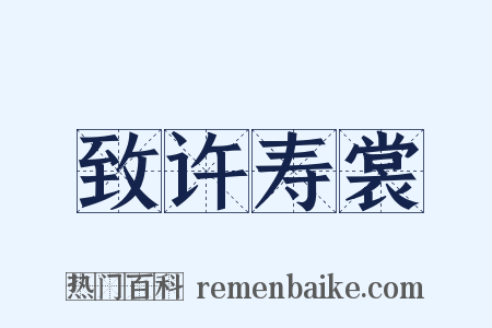 致许寿裳是什么意思的图片